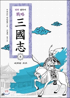 전략 삼국지 8