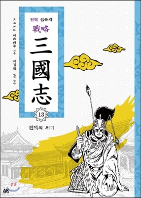 전략 삼국지 13