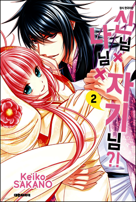 신님X나님X자기님?! 02권