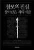 참모의 진심, 살아남은 자의 비밀