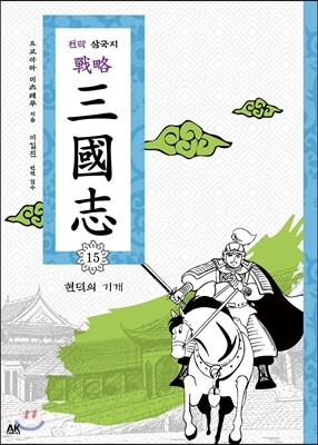 전략 삼국지 15