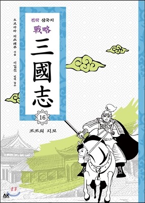 전략 삼국지 16