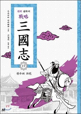 전략 삼국지 17