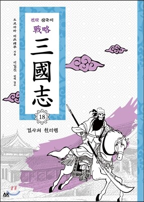 전략 삼국지 18