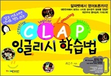 클랩 CLAP 잉글리시 학습법