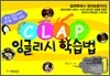 클랩 CLAP 잉글리시 학습법