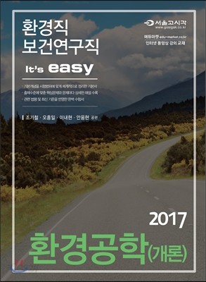 2017 환경직 It&#39;s easy 환경공학개론