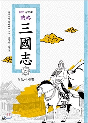 전략 삼국지 23