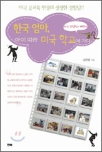 한국 엄마, 아이 따라 미국 학교에 가다