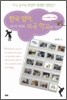 한국 엄마, 아이 따라 미국 학교에 가다
