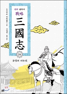 전략 삼국지 24
