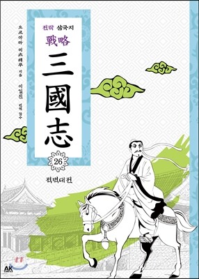 전략 삼국지 26