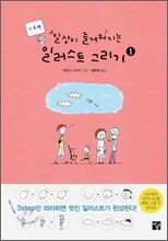 일상이 즐거워지는 일러스트 그리기 1