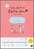 일상이 즐거워지는 일러스트 그리기 1