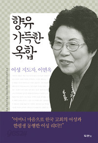 향유 가득한 옥합 - 여성 지도자, 이연옥 (종교/양장본/상품설명참조/2)