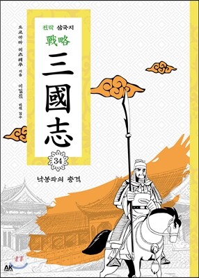 전략 삼국지 34