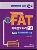 2017 EBS FAT 회계정보처리 1급