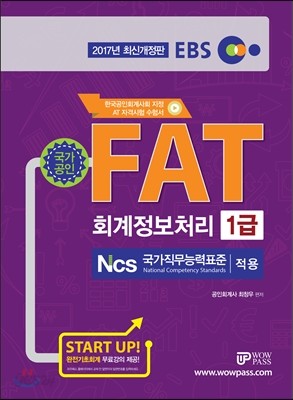 2017 EBS FAT 회계정보처리 1급
