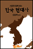 사료와 함께 보는 한국 현대사