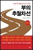 부의 추월차선 직장인 편