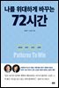나를 위대하게 바꾸는 72시간