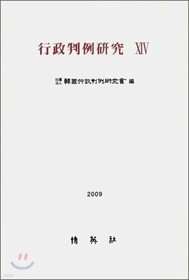 행정판례연구 14