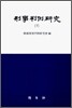 형사판례연구 17