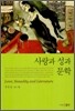 사랑과 성과 문학