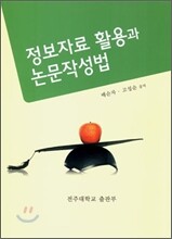 정보자료활용과 논문작성법