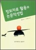 정보자료활용과 논문작성법