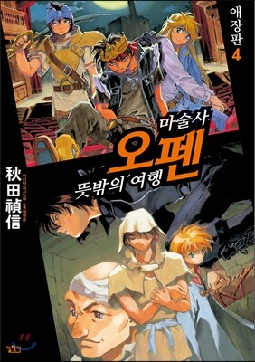 마술사 오펜 애장판 4