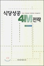 식당 성공 4M 전략