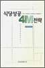 식당 성공 4M 전략