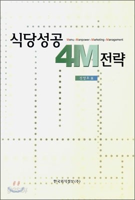 식당 성공 4M 전략