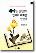 태아는 끊임없이 엄마와 대화를 원한다