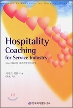 서비스 산업을 위한 호스피탈리티 코칭