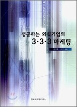 성공하는 외식 기업의 3·3·3 마케팅