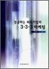 성공하는 외식 기업의 3·3·3 마케팅