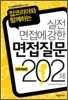 면접질문 202제