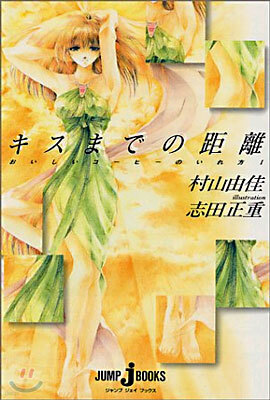 おいしいコ-ヒ-のいれ方(1)キスまでの距離