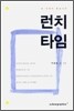 런치타임