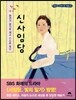 편견과 금기를 깨고 스스로 빛난 신사임당