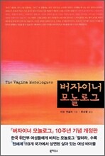 버자이너 모놀로그