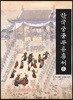 한국 궁중 무용 총서 6