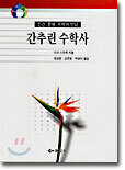 간추린 수학사
