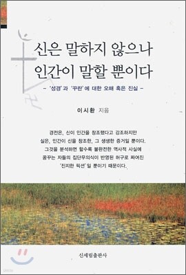 신은 말하지 않으나 인간이 말할 뿐이다