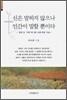신은 말하지 않으나 인간이 말할 뿐이다
