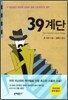 39계단