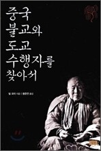 중국 불교와 도교 수행자를 찾아서