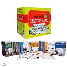 무이자12개월이벤트/서울대 선정 인문고전 50선(전50권)